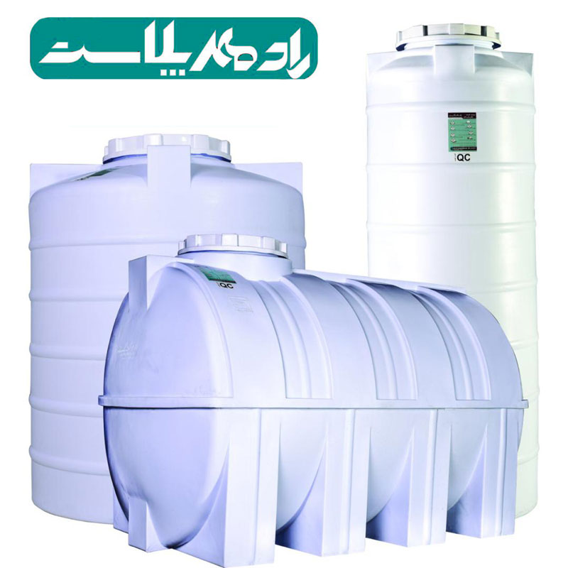 Radmehr Plast tanks are the best option for storing drinking water, chemicals and acids!